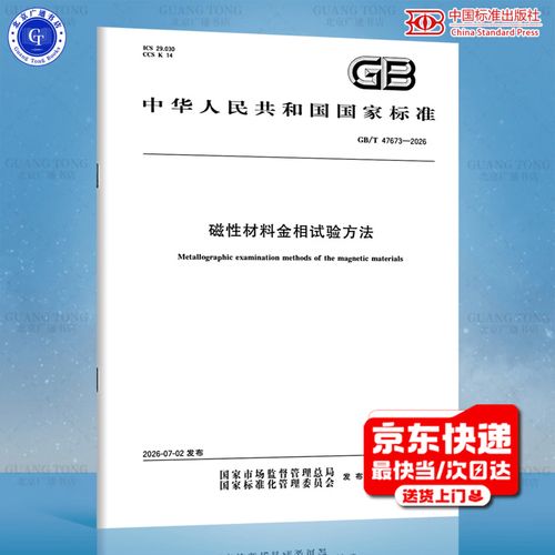 2026 磁性材料金相试验方法